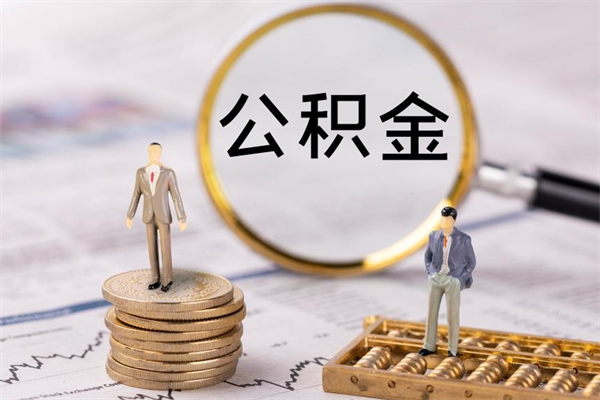 诸暨辞职能把公积金提出来吗（辞职的话公积金可以提出来吗）