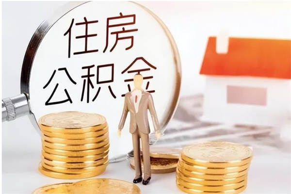 诸暨本人公积金提出来（取出个人公积金）