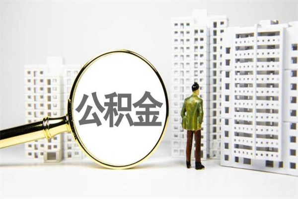 诸暨代提公积金（代提公积金犯法吗）