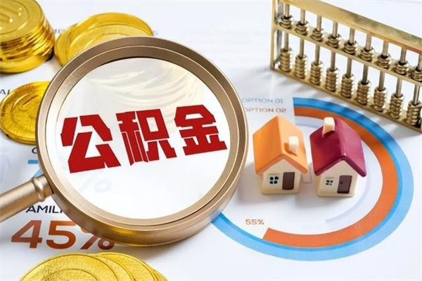 诸暨公积金如何一次取（住房公积金怎么一次取完）