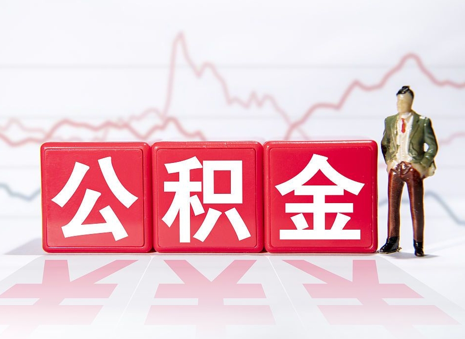 诸暨公积金离职取条件（公积金离职提取流程2020）